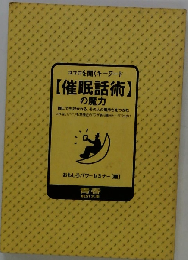 「催眠話術」の魔力 ココロを開くキーワード
