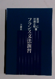 フランス文法演習