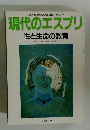 現代のエスプリ