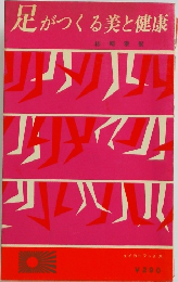 足がつくる美と健康　