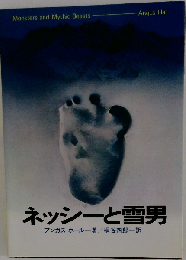 ネッシーと雪男