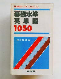 確認ドリルで力がつく　基礎水準英単語1050