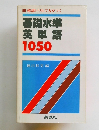 確認ドリルで力がつく　基礎水準英単語1050