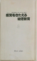 感覚をきたえる 幼児教育