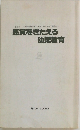 感覚をきたえる 幼児教育
