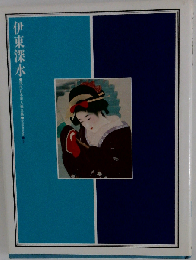 現代日本美人画全集 超ワイド版 第1回配本「第5巻」 伊東 深水