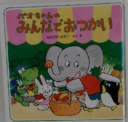 パオちゃんのみんなでおつかい