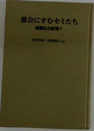 都会にすむセミたち 温暖化の影響？