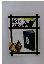 文化出版局編集部編　自分で仕立てる本　