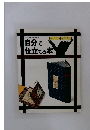 文化出版局編集部編　自分で仕立てる本　