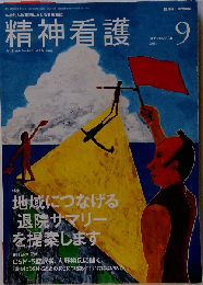 精神看護 2014年 9月号 特集 地域につなげる「退院サマリー」を提案します