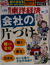 週刊 東洋経済 2014年 10/18号「会社の片づけ-親の会社を継ぐ売るたたむ/地政学リスクに備える/追悼 宇沢弘文」