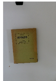 刑事訴訟法　上