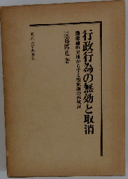 行政行為の無効と取消ー機能論的見地からする瑕 @1FD3論の再検討