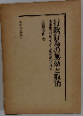行政行為の無効と取消ー機能論的見地からする瑕 @1FD3論の再検討
