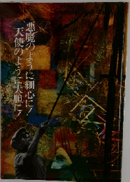 悪魔のように細心に!天使のように大胆に!