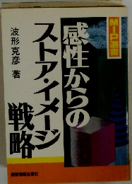 感性からのストア・イメージ戦略　