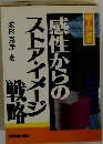 感性からのストア・イメージ戦略　