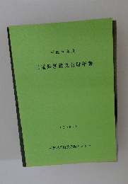 平成 9 年度　三重県埋蔵文化財年報　1998.5