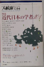 大航海 No.64 「ダンスマガジン10月別冊」 特集 近代日本の学者101