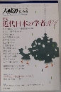大航海 No.64 「ダンスマガジン10月別冊」 特集 近代日本の学者101