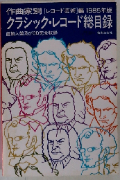 作曲家別　クラシック レコード総目録　1985年版