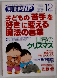 別冊 PHP 2007年 12月号 [雑誌]