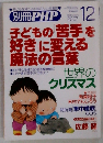 別冊 PHP 2007年 12月号 [雑誌]