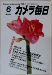 カメラ毎日 ロバート キャパ未発表写真 1984年06月号