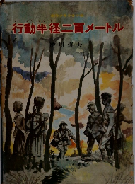 行動半径二百メートル