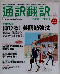 通訳翻訳ジャーナル 2011年 04月号 [雑誌]