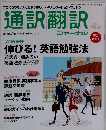 通訳翻訳ジャーナル 2011年 04月号 [雑誌]