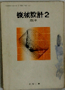 機械設計2 改訂版