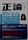 正論 2009年 07月号 [雑誌]