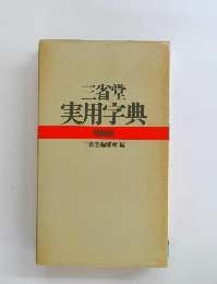 三省堂 実用字典 特装版