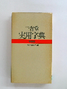 三省堂 実用字典 特装版