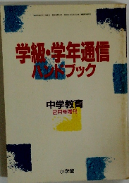 学級・学年通信 ハンドブック　中学教育　2月号増刊