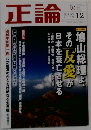 正論 2009年 12月号 [雑誌]