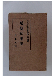 尾崎紅葉集　現代日本文學全集 第6編
