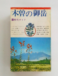 木曽の御岳　御岳ガイド