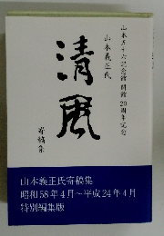清風　寄稿集