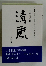 清風　寄稿集