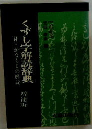 くずし字解読辞典　増補版