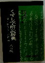 くずし字解読辞典　増補版