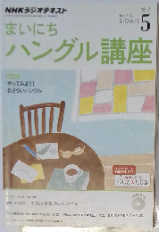 NHK ラジオ まいにちハングル講座 2014年 05月号 [雑誌]