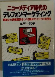 ニューメディア時代のテレフォン・マーケティング