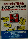 ニューメディア時代のテレフォン・マーケティング