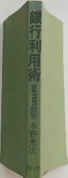 銀行利用術　現職支店長が明かす