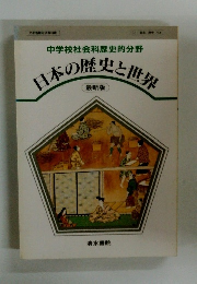日本の歴史と世界