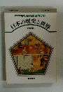 日本の歴史と世界